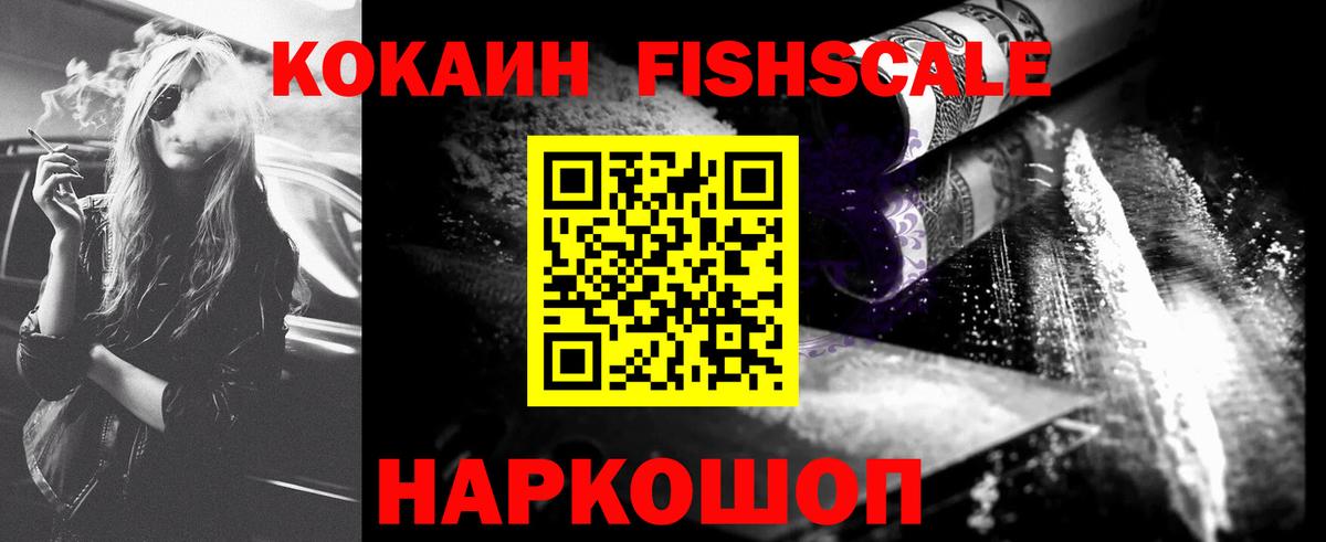 COCAIN Fish Scale  Кокаин  Лабытнанги  Вход с VPN  Кокаин Fish Scale 