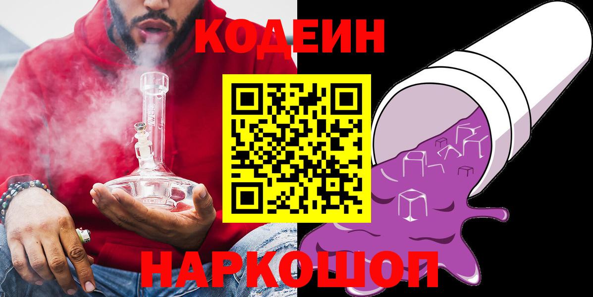 Codein напиток Lean (лин) Лабытнанги
